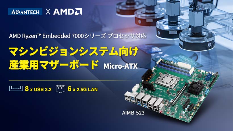 AMD Ryzen Embedded 7000シリーズ プロセッサ対応 産業用マザーボード「AIMB-523」発売